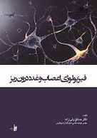 فیزیولوژی اعصاب و غدد درون ریز